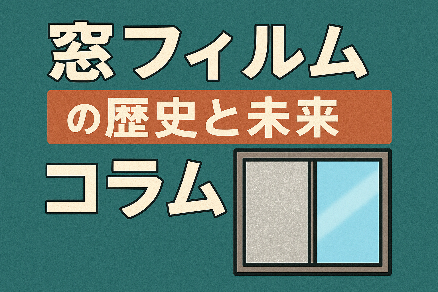 窓フィルムの歴史と未来 ― 技術と暮らしをつなぐ進化の物語