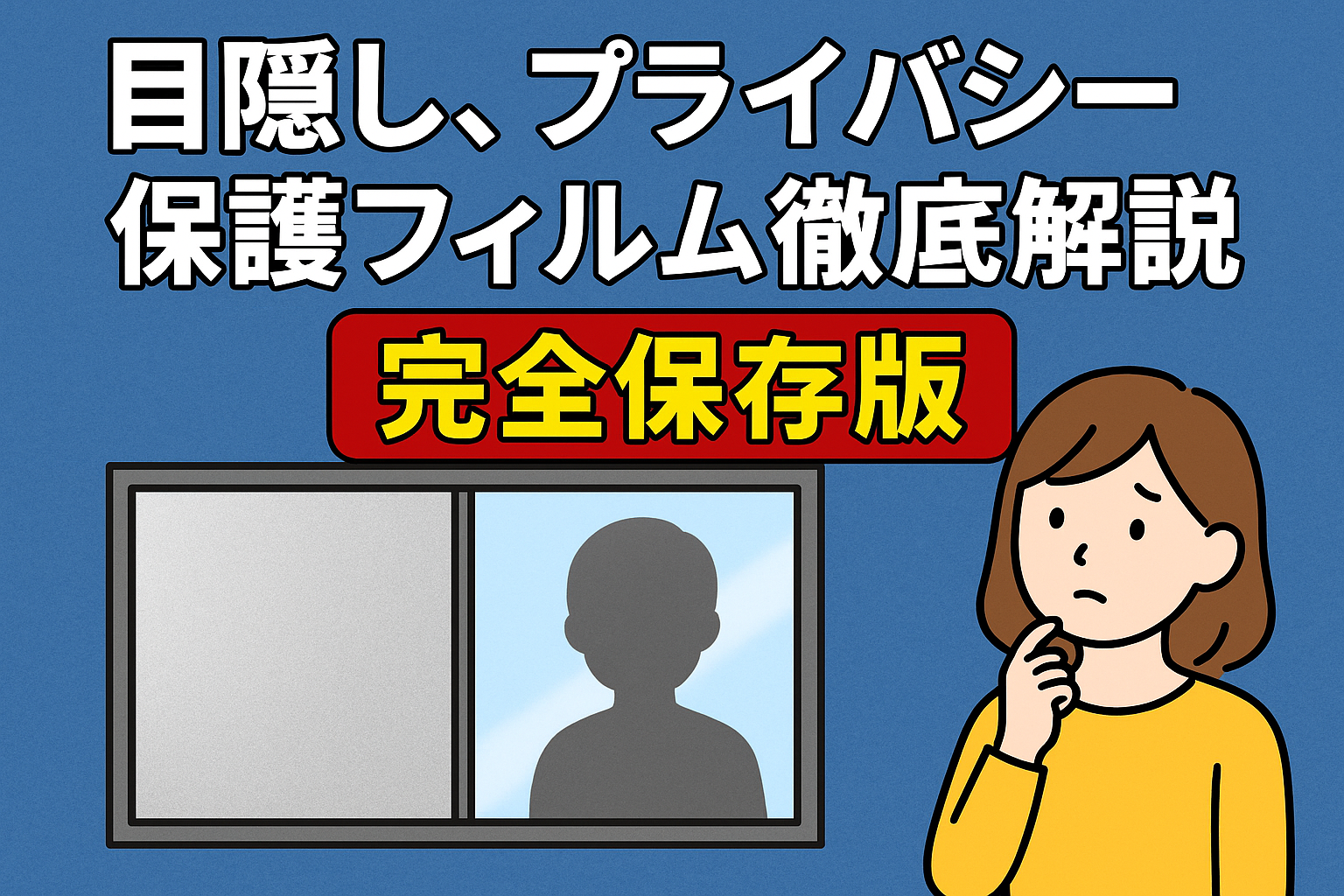 目隠し・プライバシー保護フィルム徹底解説【完全保存版】