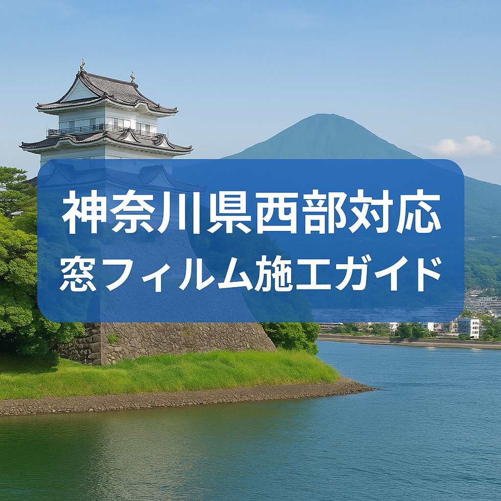 【神奈川県西部対応】窓フィルムの選び方と施工費用 ― 防犯・遮熱・紫外線・災害対策まで徹底解説