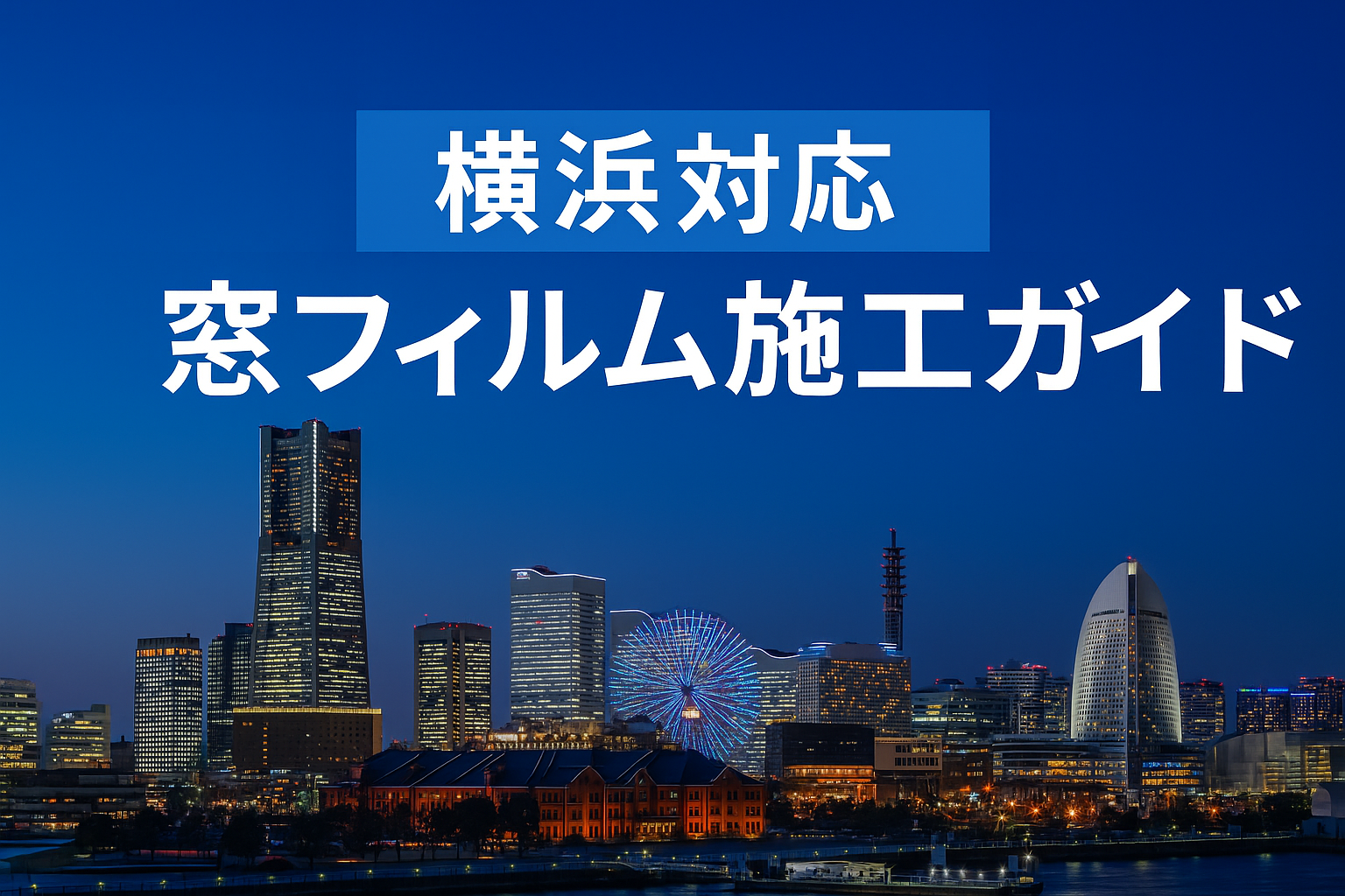 【横浜対応】窓フィルムの選び方と施工費用 ― 防犯・遮熱・紫外線対策まで徹底解説